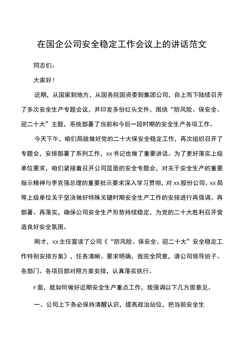 在国企公司安全稳定工作会议上的讲话范文.docx_第1页