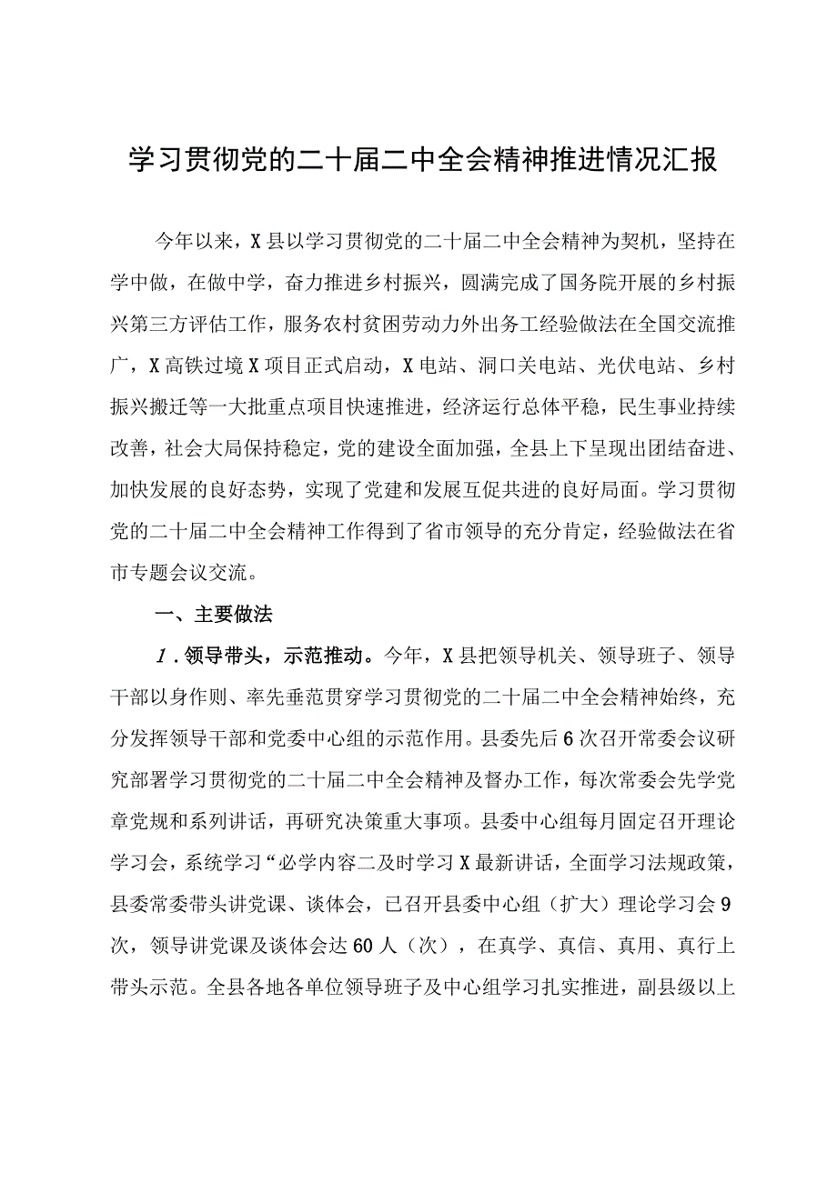 学习贯彻党的二十届二中全会精神推进情况汇报.docx_第1页