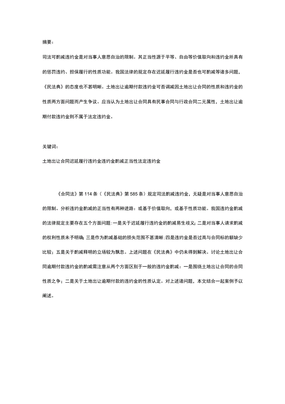 土地出让逾期付款违约金酌减刍议.docx_第1页