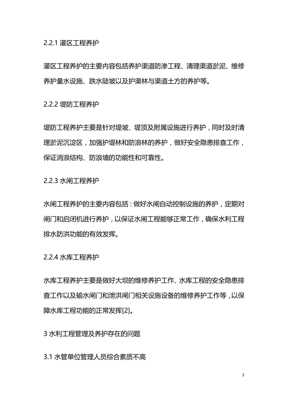 水利工程管理及养护问题浅论.doc_第2页