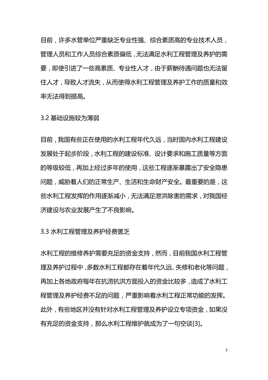 水利工程管理及养护问题浅论.doc_第3页