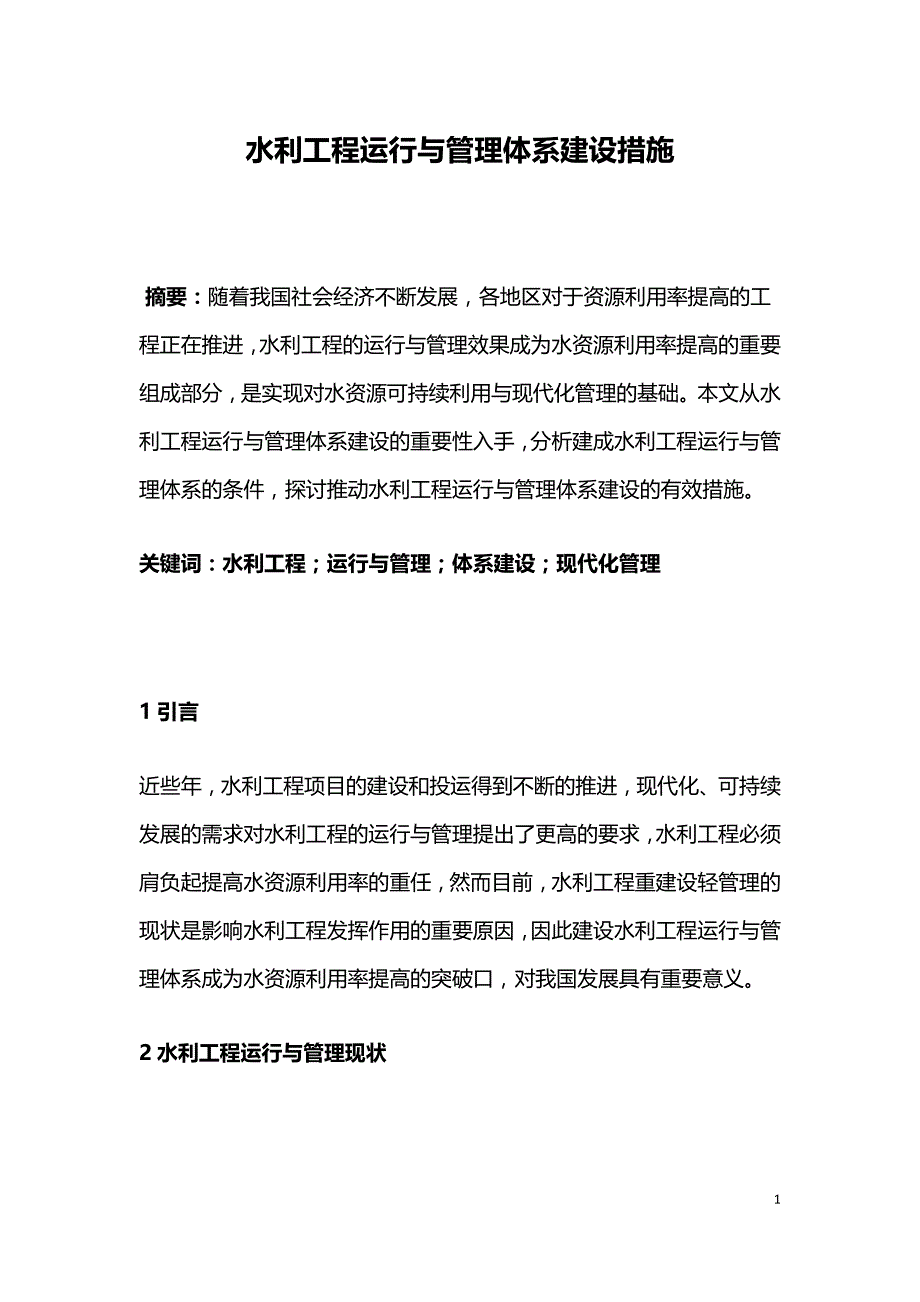 水利工程运行与管理体系建设措施.doc_第1页