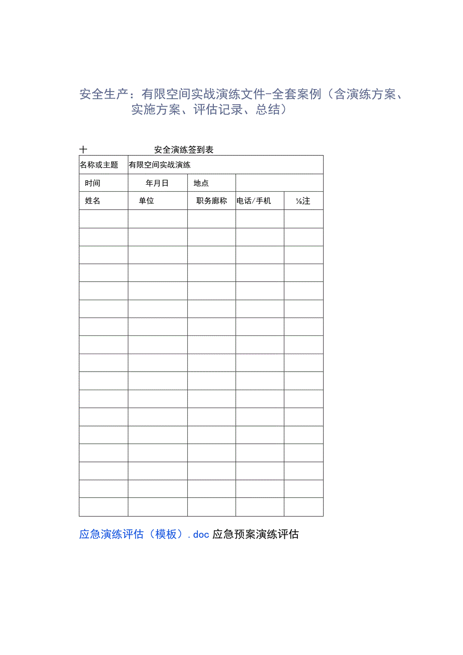 安全生产：有限空间实战演练文件全套案例含演练方案实施方案评估记录总结.docx_第1页