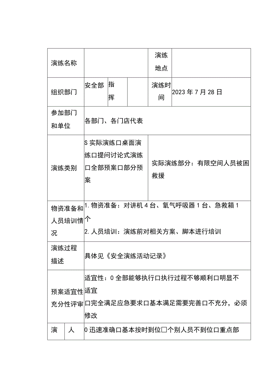 安全生产：有限空间实战演练文件全套案例含演练方案实施方案评估记录总结.docx_第2页