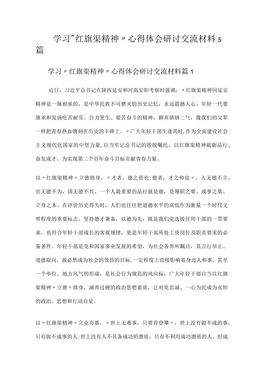 学习红旗渠精神心得体会研讨交流材料5篇.docx_第1页