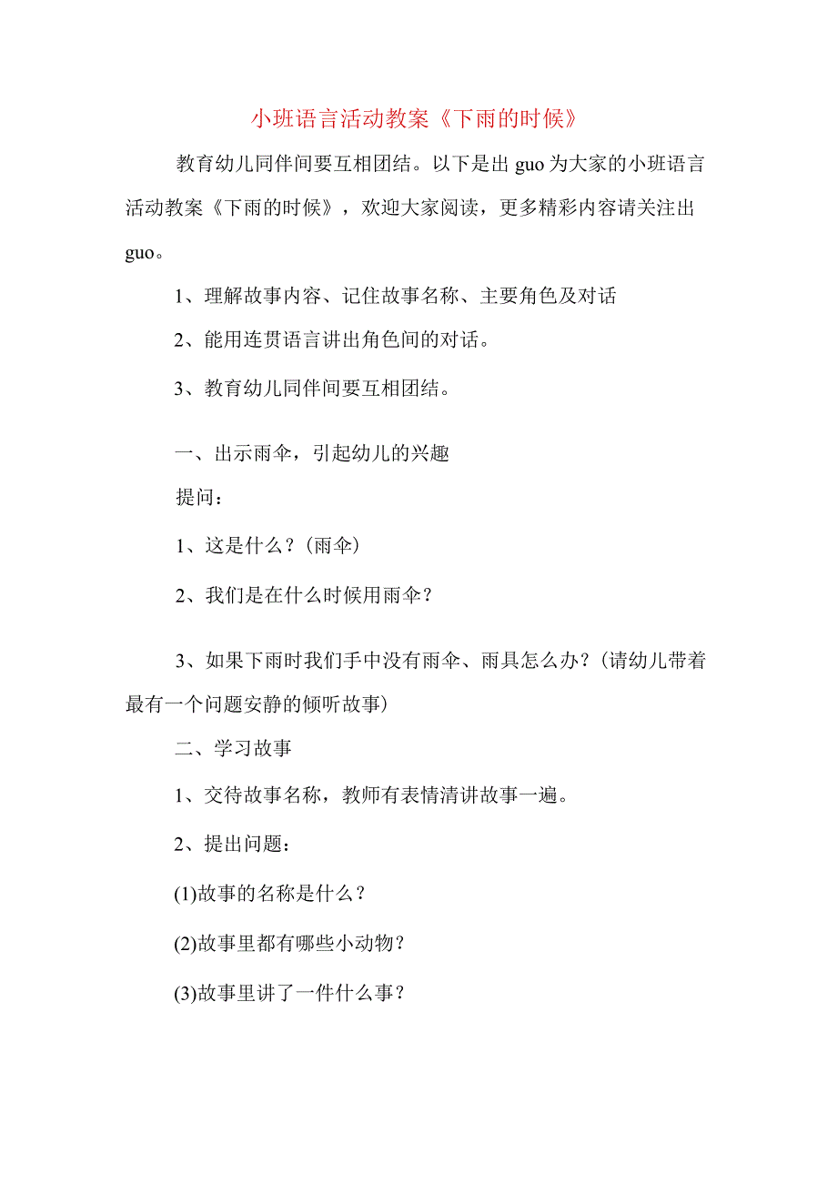 小班语言活动教案下雨的时候.docx_第1页