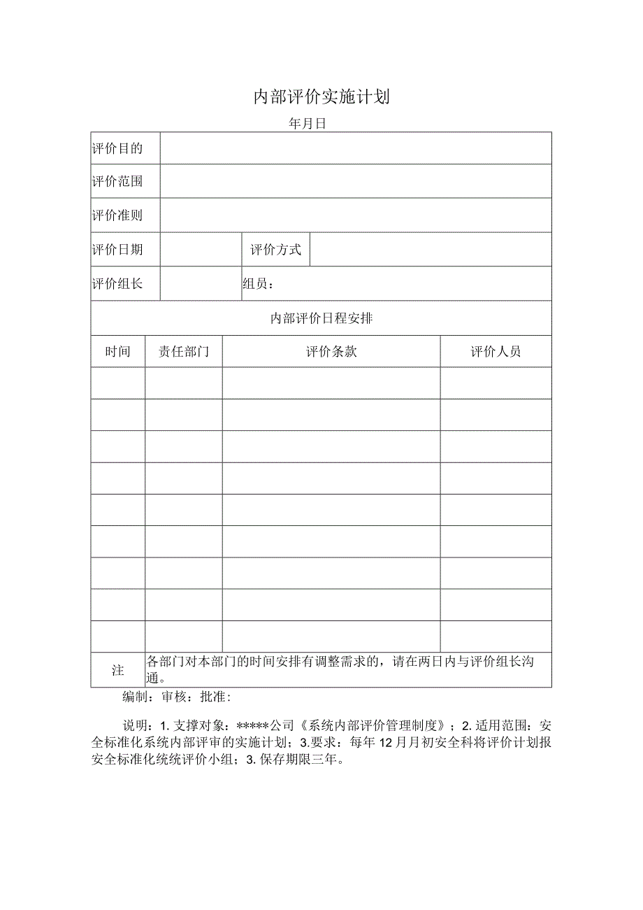 安全标准化之内部评价实施计划.docx_第1页