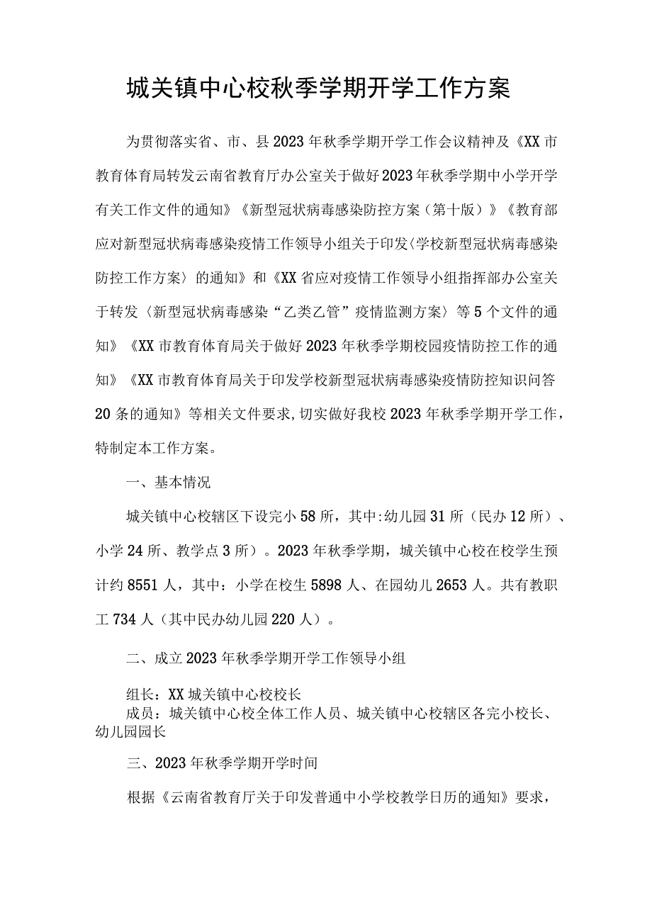 城关镇中心校秋季学期开学工作方案.docx_第1页