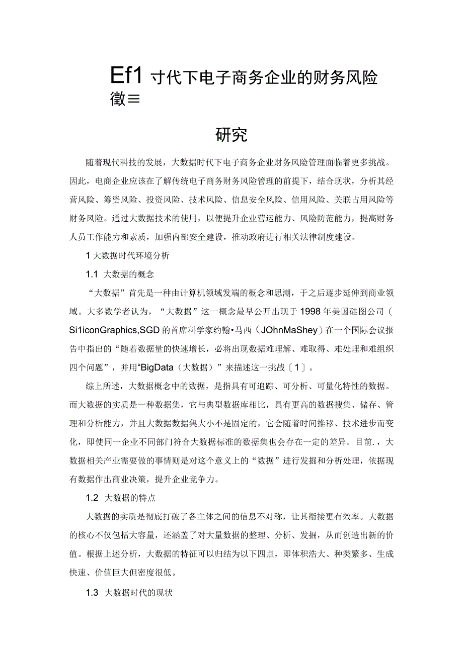 大数据时代下电子商务企业的财务风险管理研究.docx_第1页