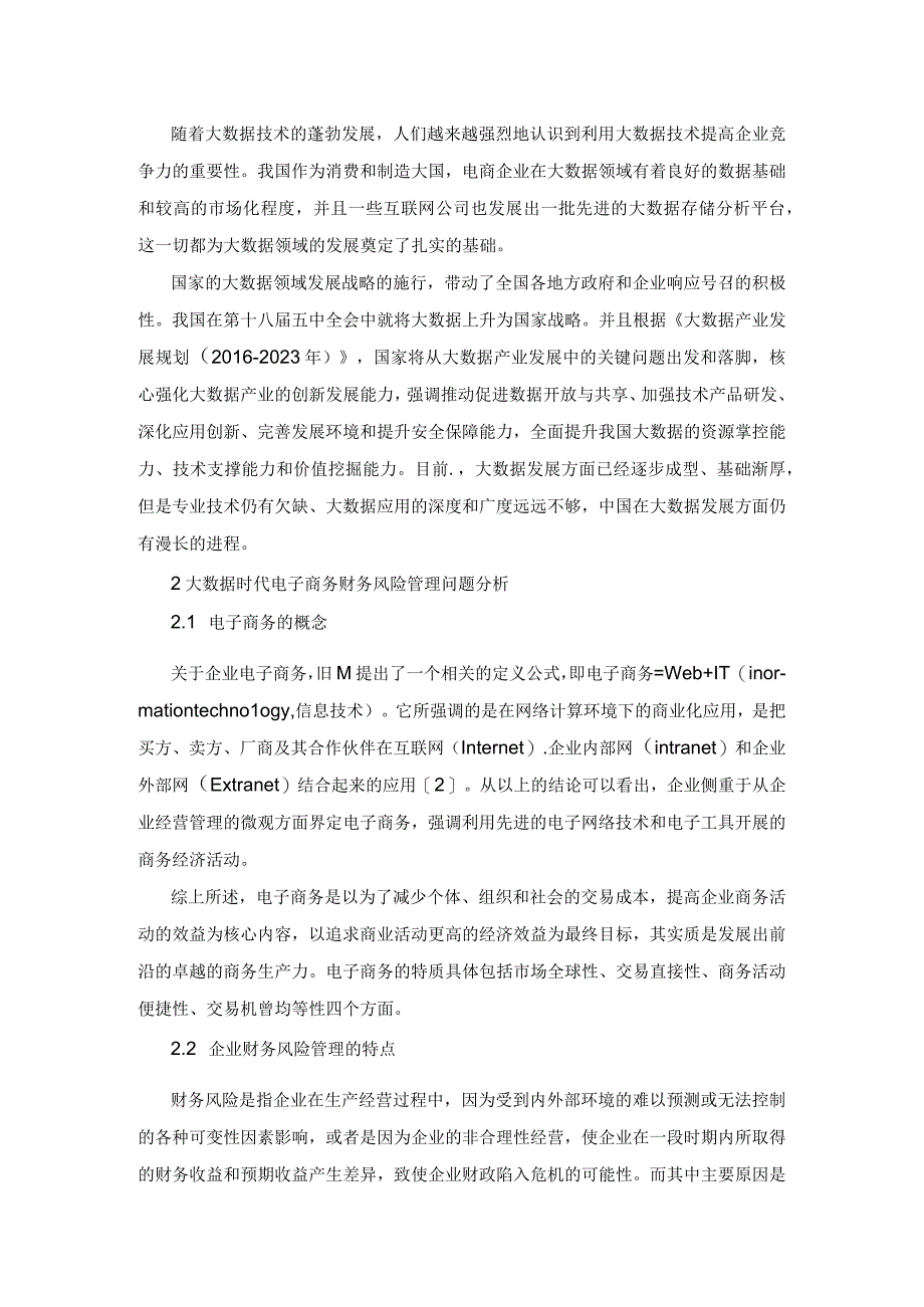 大数据时代下电子商务企业的财务风险管理研究.docx_第2页