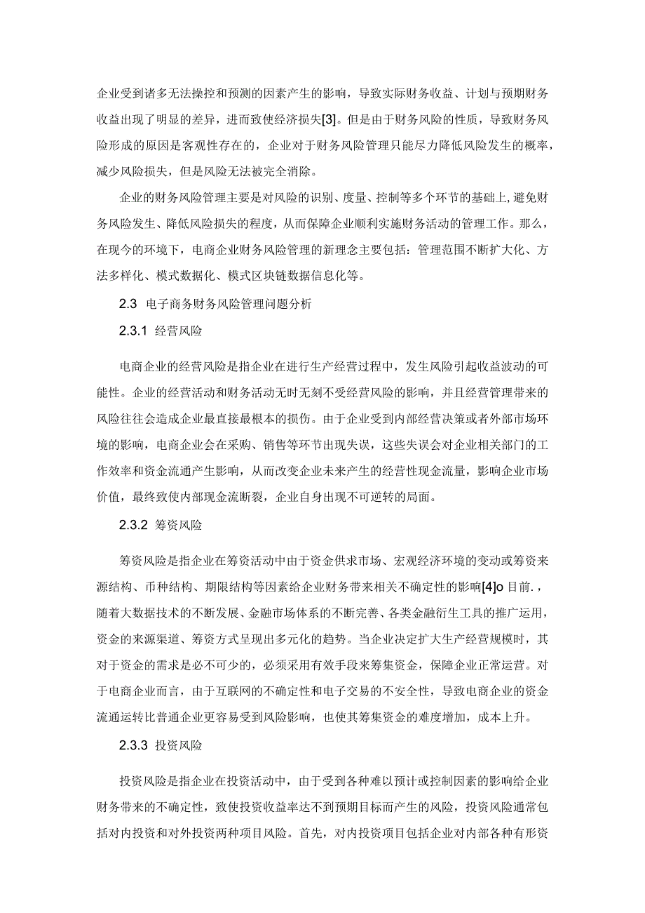 大数据时代下电子商务企业的财务风险管理研究.docx_第3页