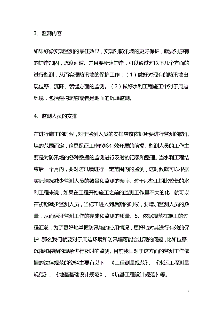 水利建设工程防汛墙保护措施.doc_第2页