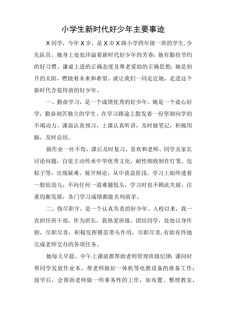 小学生新时代好少年主要事迹.docx_第1页