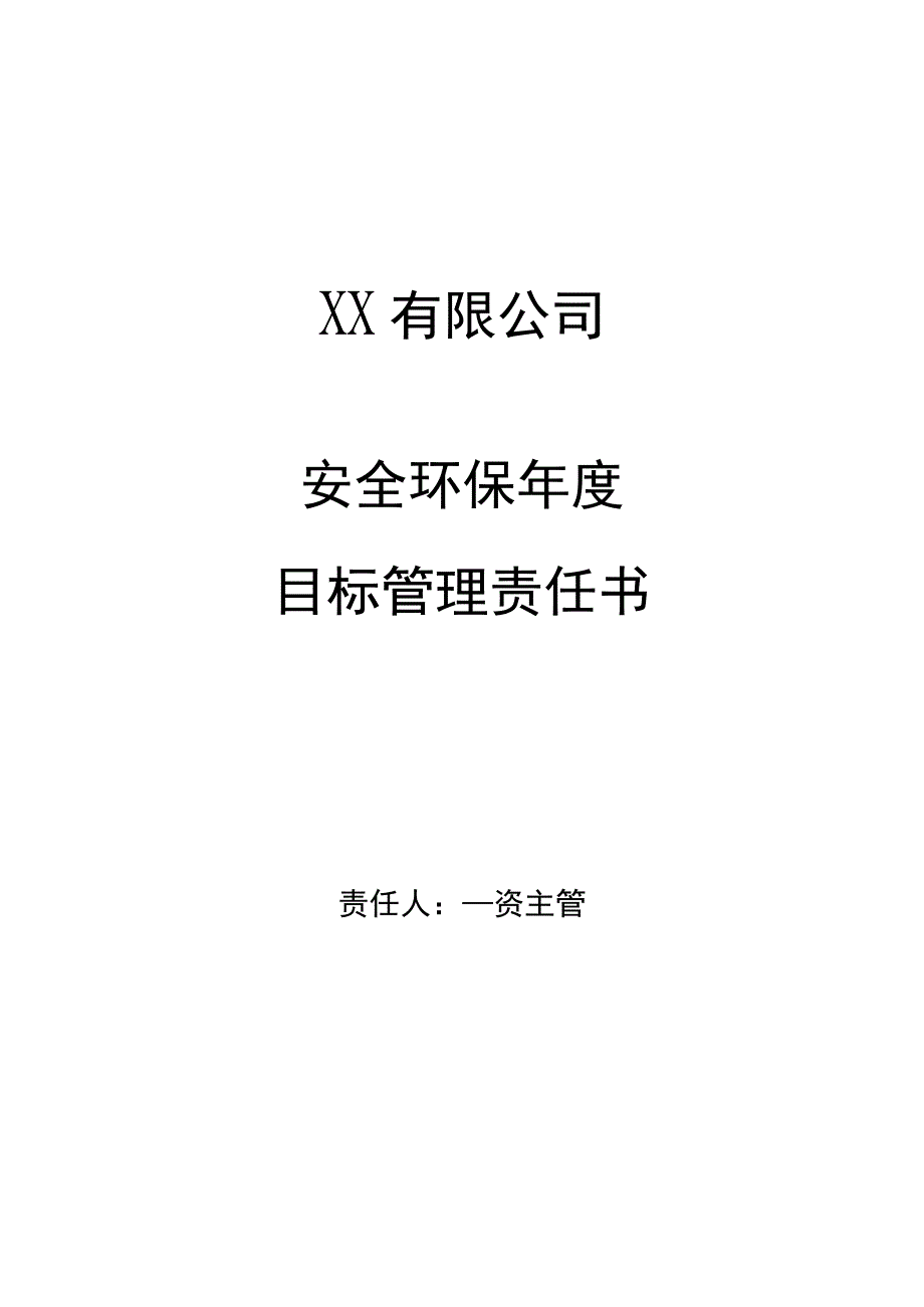 安全环保年度目标管理责任书化工物资主管.docx_第1页