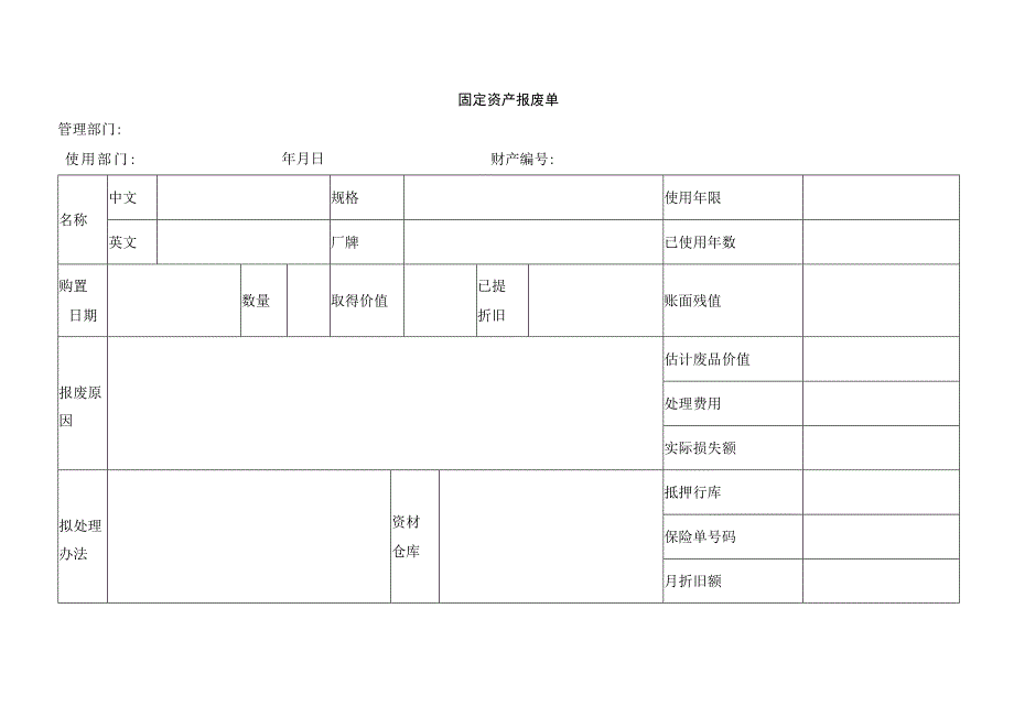 固定资产报废单.docx_第1页