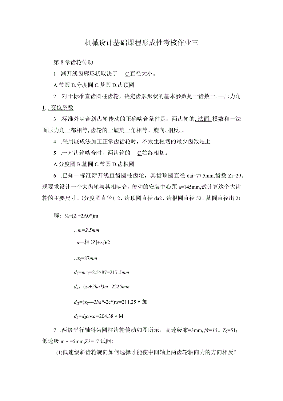 国开电大机械设计基础形成性考核作业三答案.docx_第1页