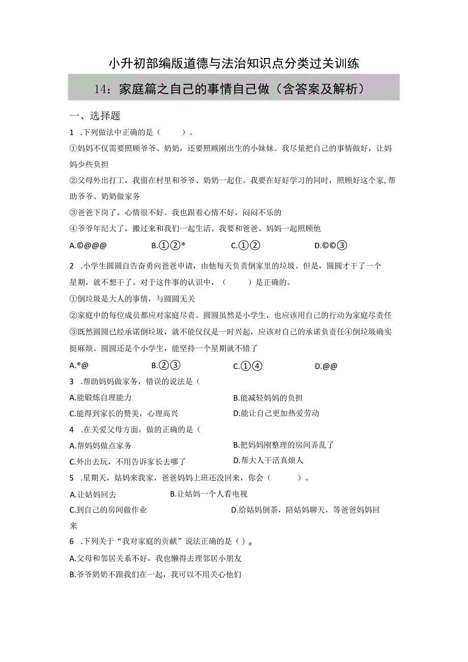 小升初部编版道德与法治知识点分类过关训练14：家庭篇之自己的事情自己做(附答案).docx_第1页