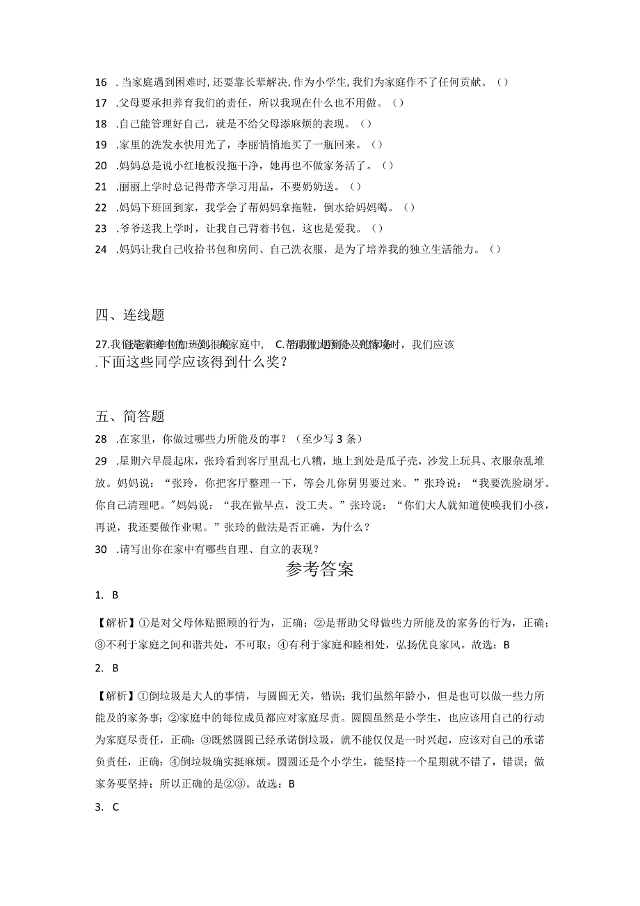 小升初部编版道德与法治知识点分类过关训练14：家庭篇之自己的事情自己做(附答案).docx_第3页