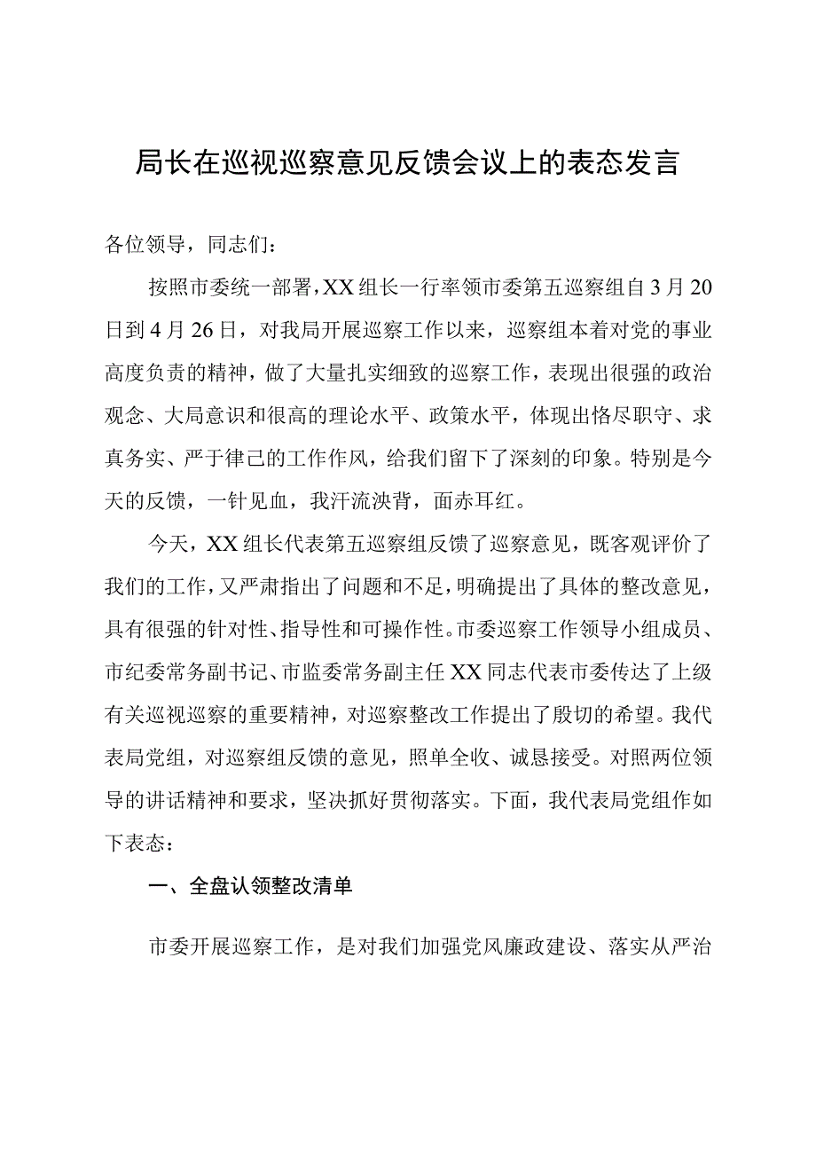 局长在巡视巡察意见反馈会议上的表态发言.docx_第1页