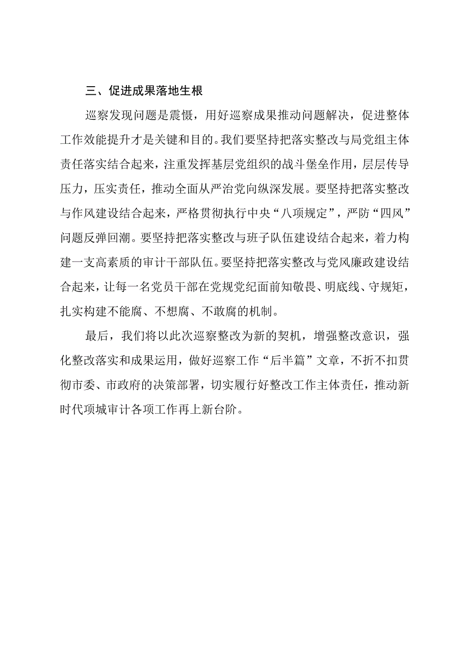 局长在巡视巡察意见反馈会议上的表态发言.docx_第3页