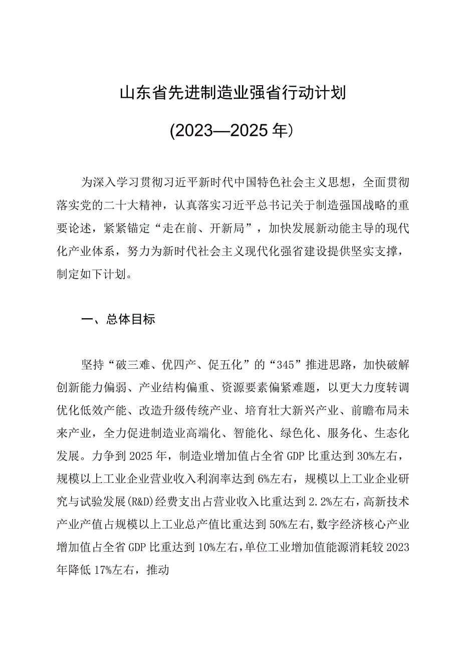 山东省先进制造业强省行动计划2023—2025年.docx_第1页