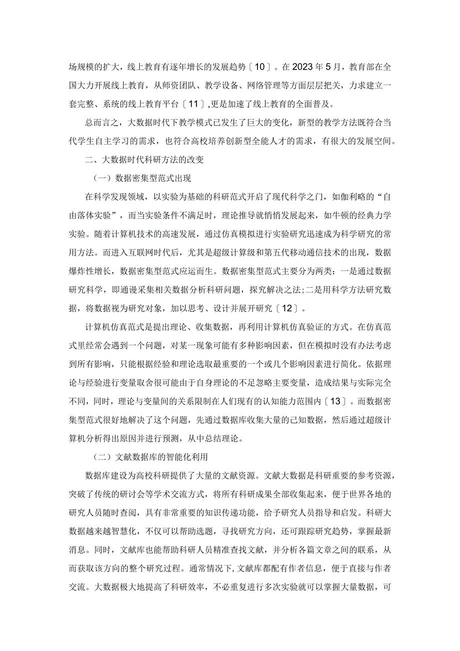 大数据时代下研究生科研素质培养研究.docx_第3页