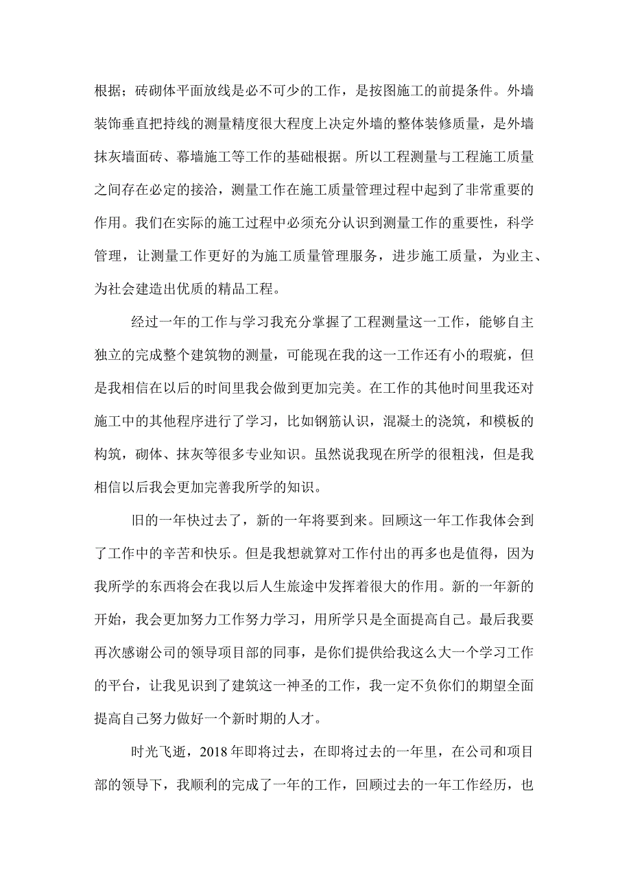 工程测量个人2018年终工作总结.docx_第2页