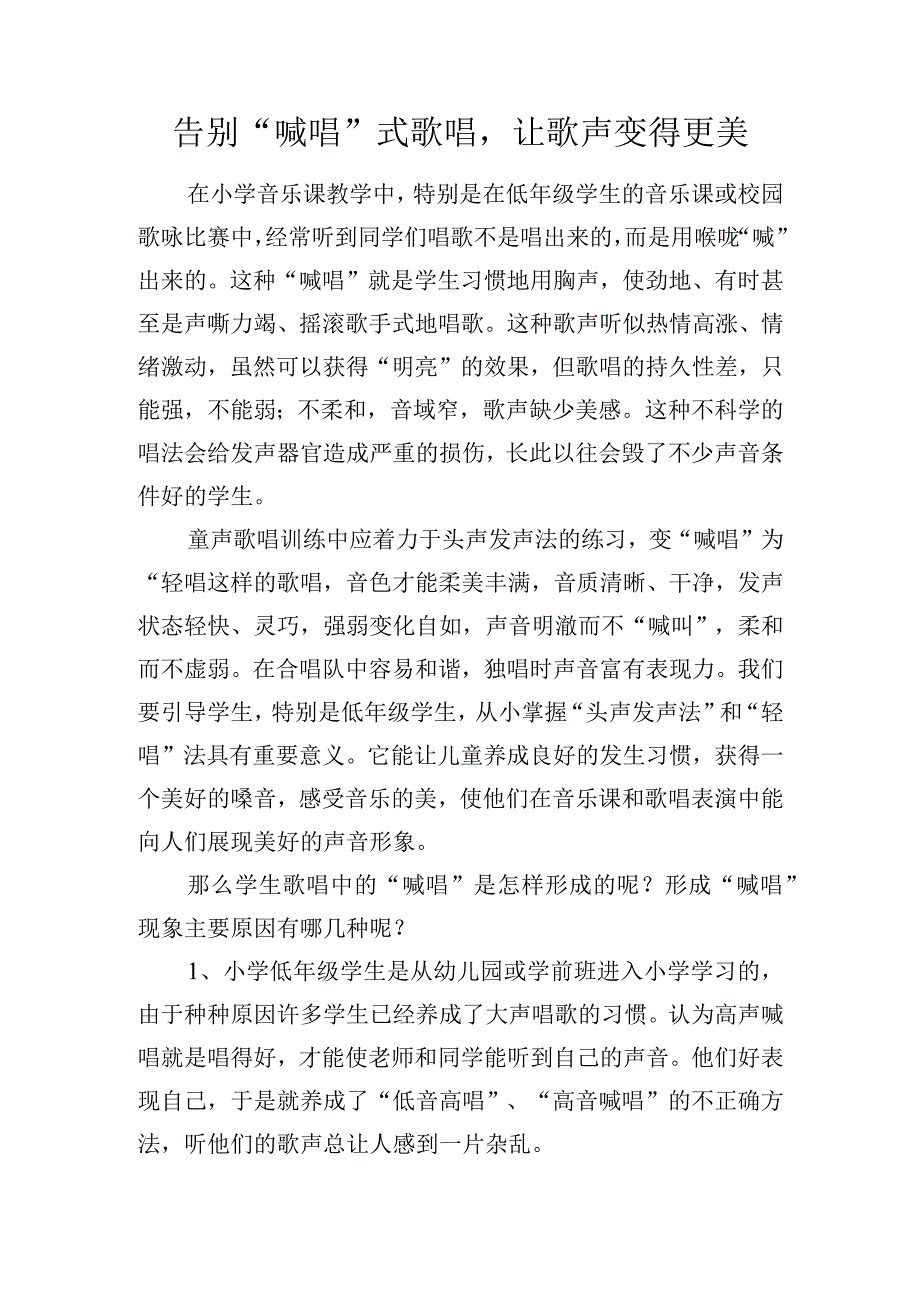 告别喊唱式歌唱让歌声变得更美.docx_第1页