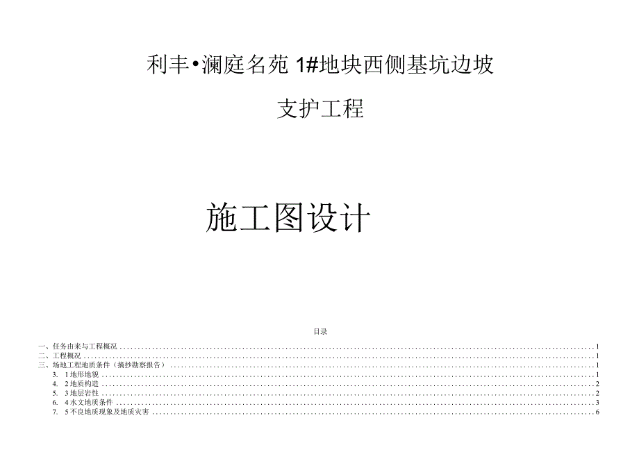 基坑边坡支护工程施工图设计总说明.docx_第1页