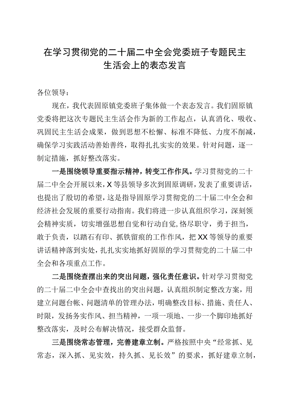 在学习贯彻党的二十届二中全会党委班子专题民主生活会上的表态发言.docx_第1页