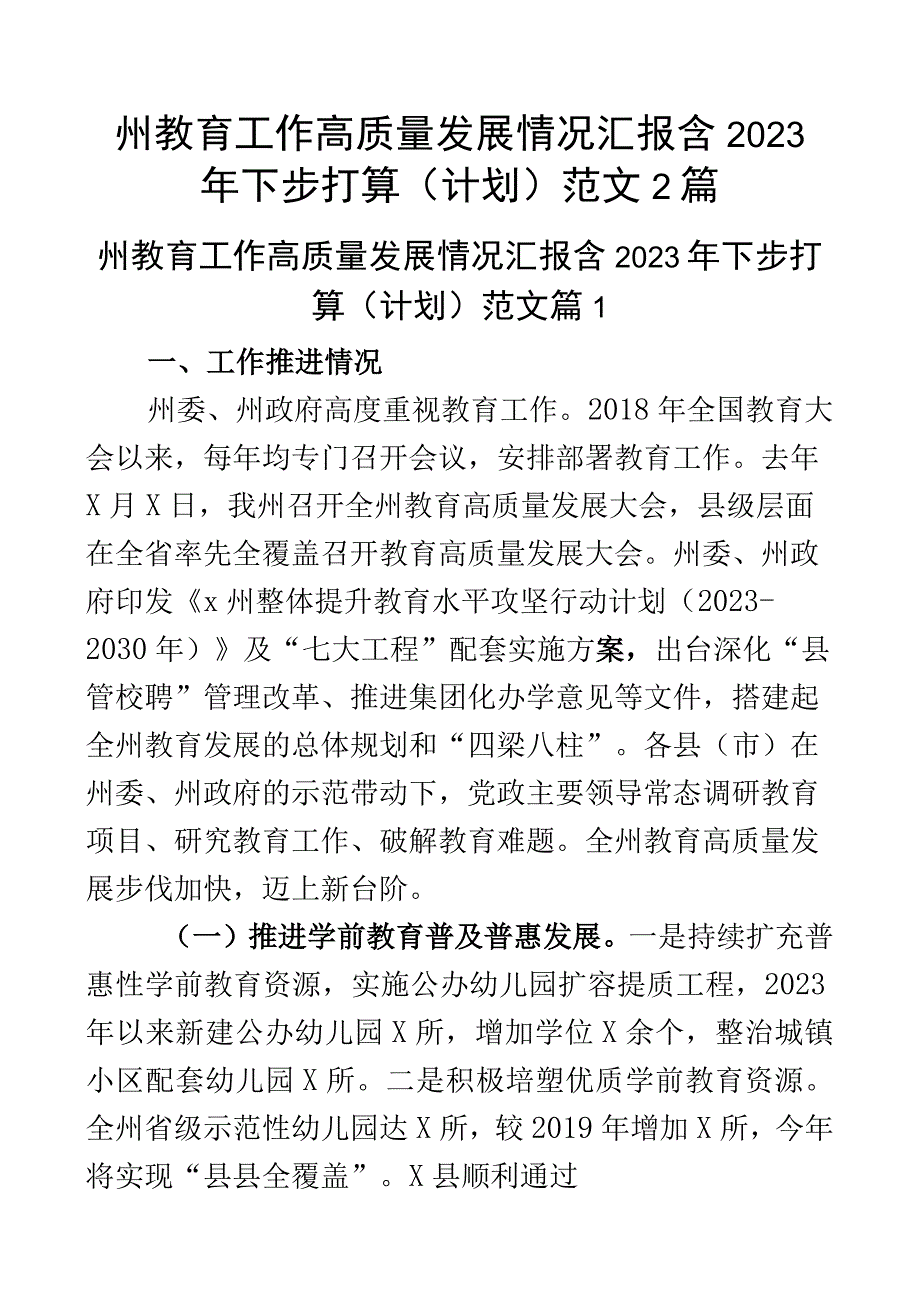 州教育工作高质量发展情况汇报含2023年下步打算计划范文2篇.docx_第1页