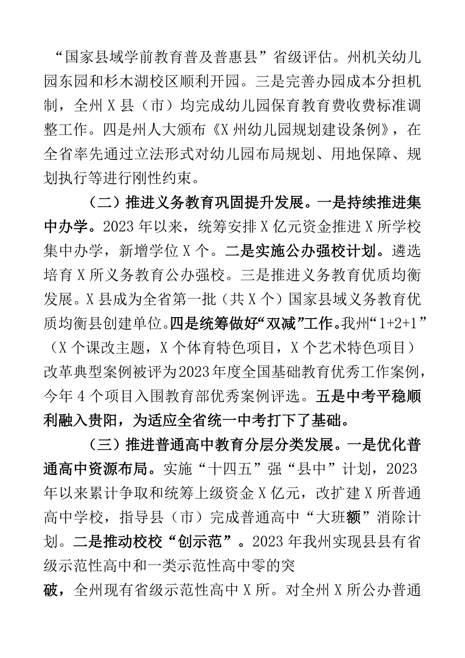 州教育工作高质量发展情况汇报含2023年下步打算计划范文2篇.docx_第2页