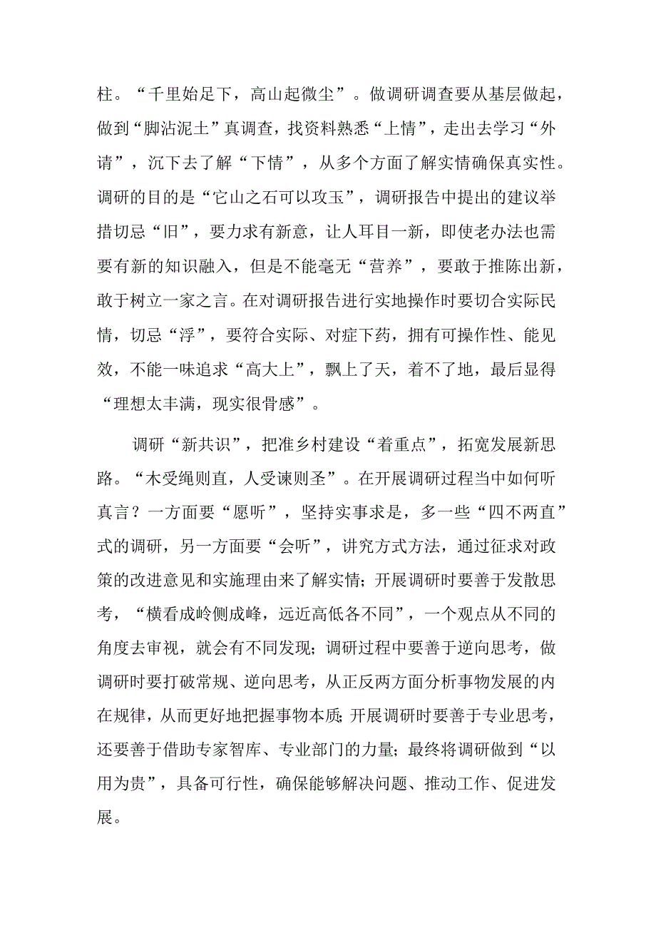 基层党员2023学习贯彻关于在全党大兴调查研究的工作方案心得感想研讨发言材料共5篇.docx_第2页