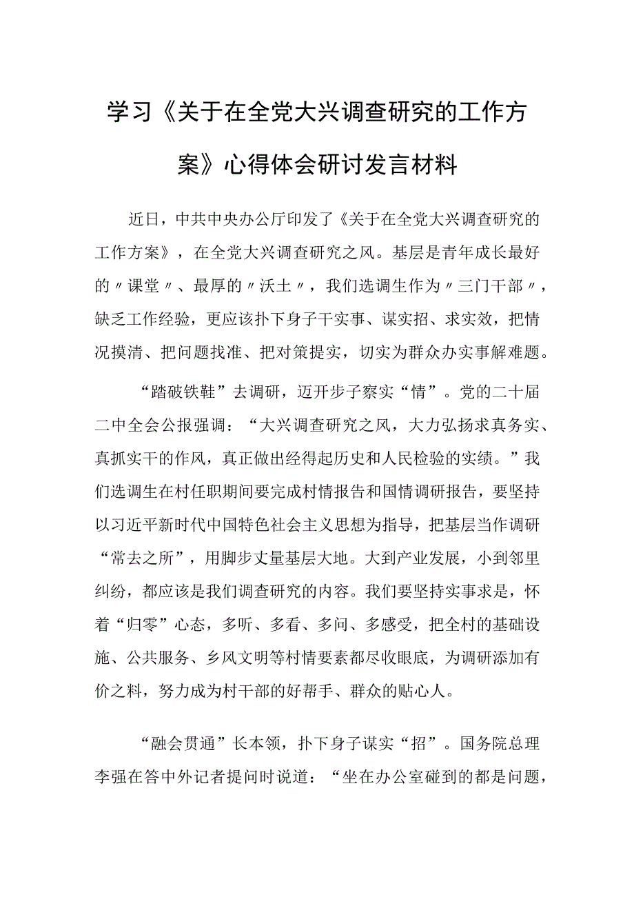 基层党员2023学习贯彻关于在全党大兴调查研究的工作方案心得感想研讨发言材料共5篇.docx_第3页