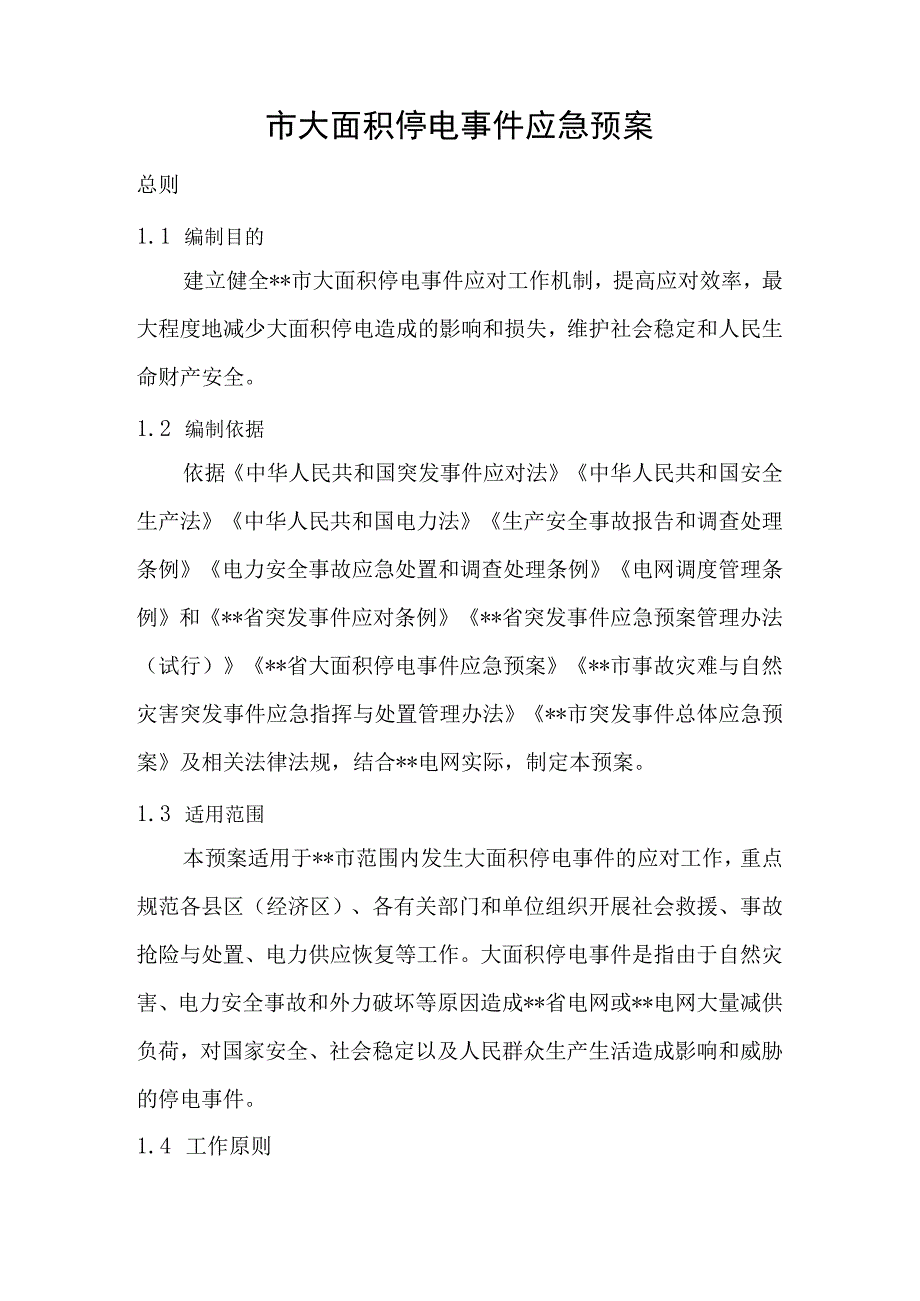 市大面积停电事件应急预案.docx_第1页