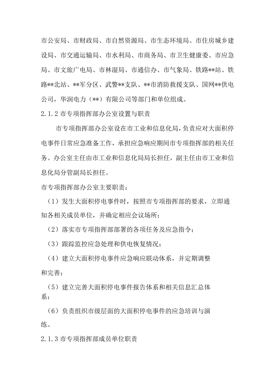 市大面积停电事件应急预案.docx_第3页