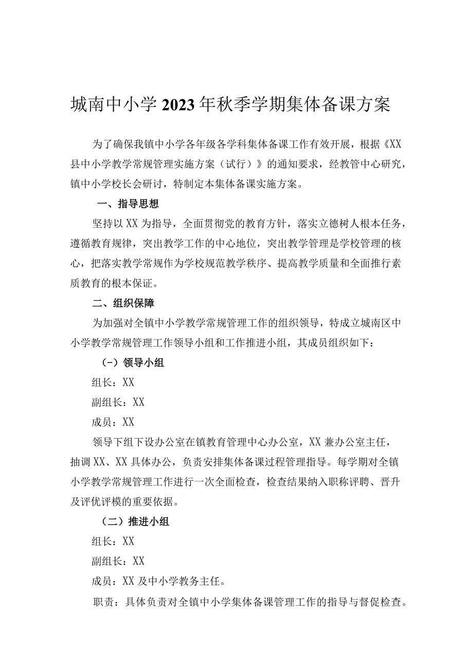 城南中小学2023年秋季学期集体备课方案.docx_第1页