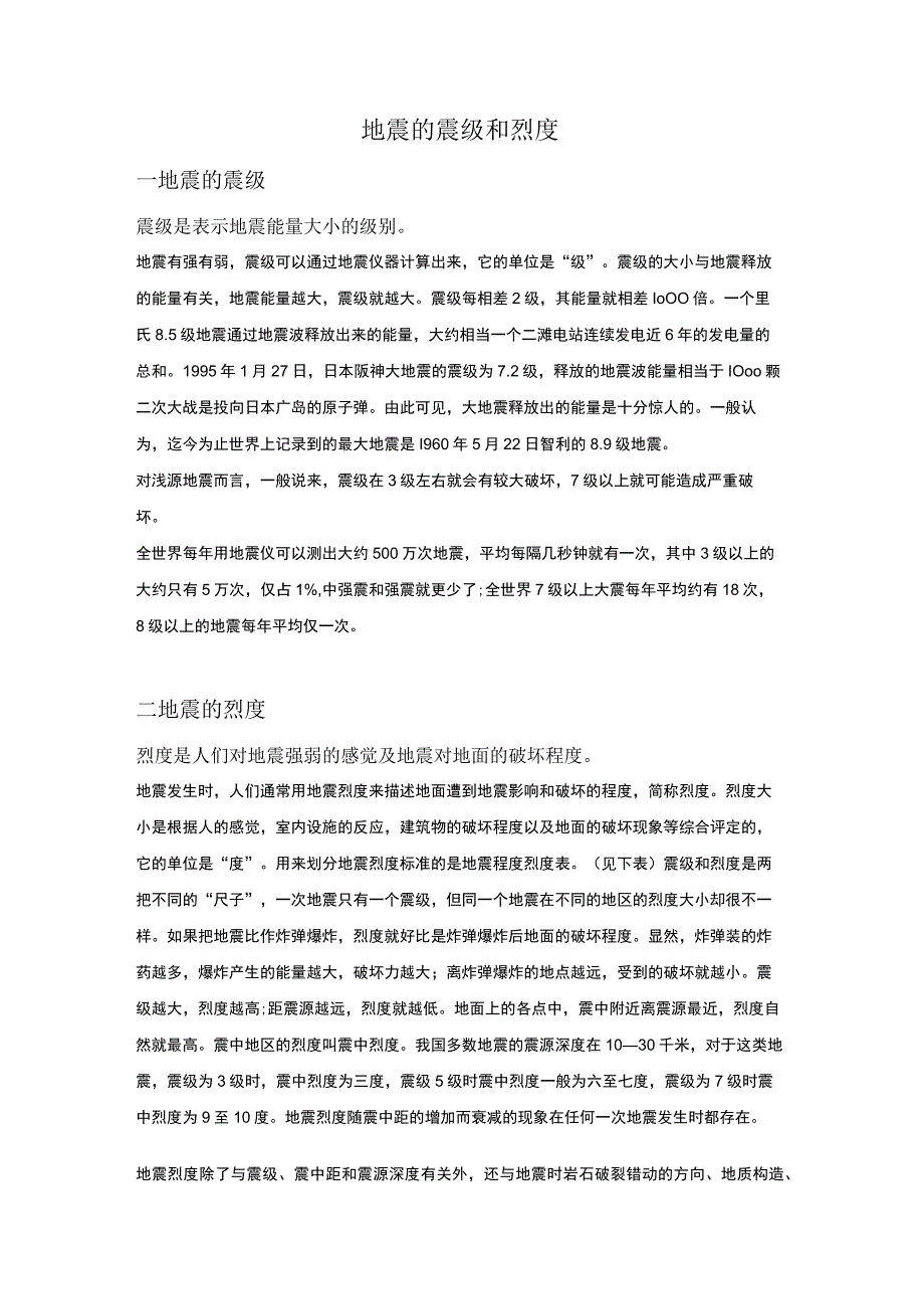 地震的震级和烈度.docx_第1页