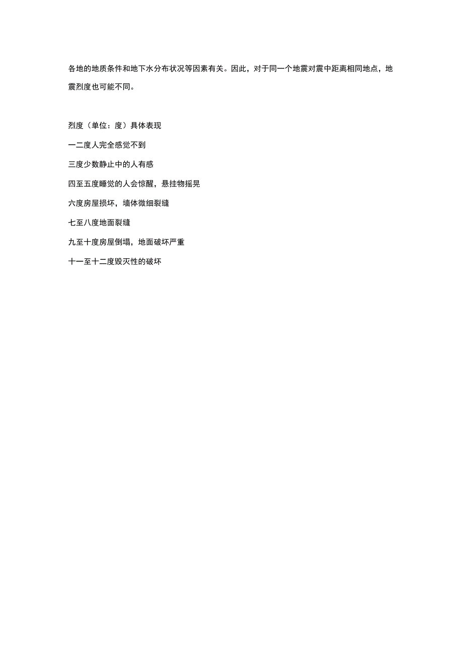 地震的震级和烈度.docx_第2页