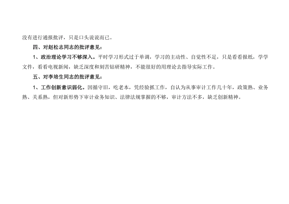 巡视整改专题民主生活会个人问题清单+整改台账+批评清单.docx_第3页