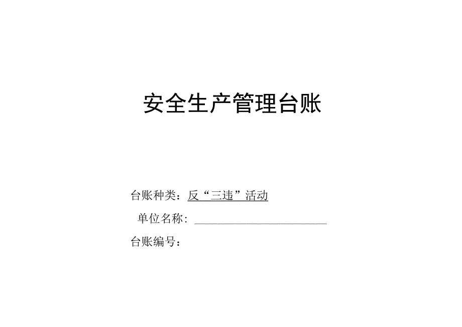 安全生产管理之反三违活动管理台账.docx_第1页