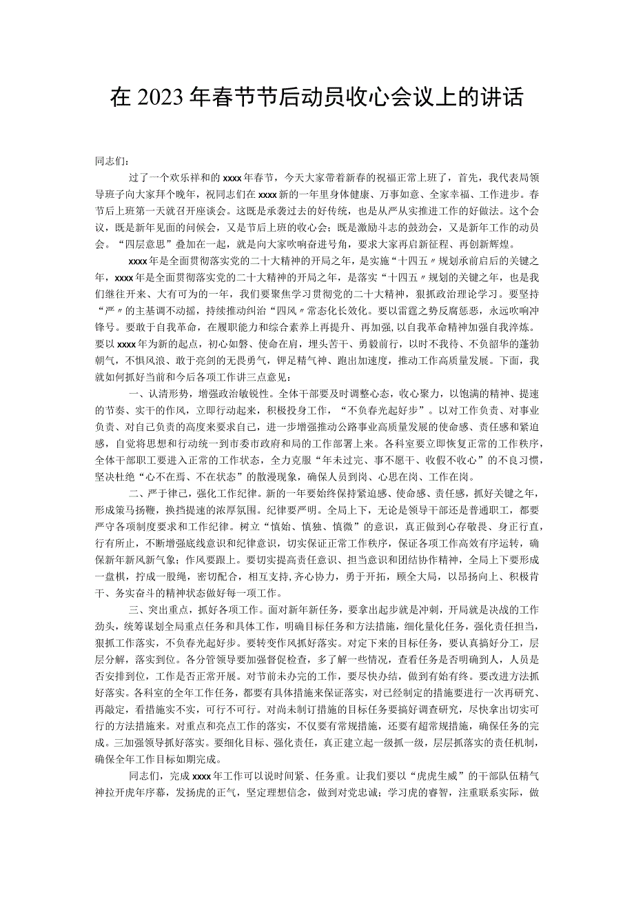 在2023年春节节后动员收心会议上的讲话.docx_第1页