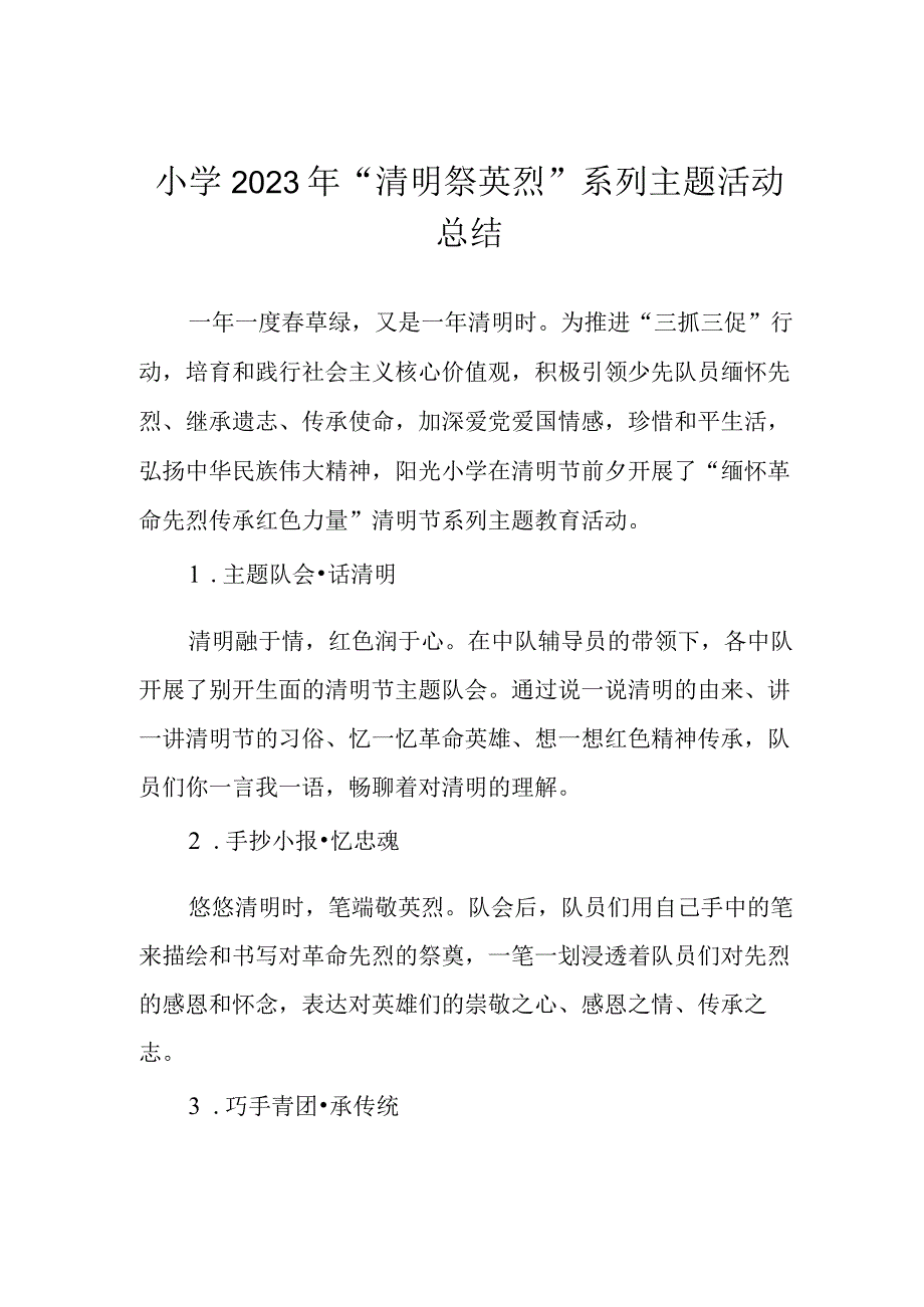 小学2023年清明祭英烈系列主题活动总结.docx_第1页