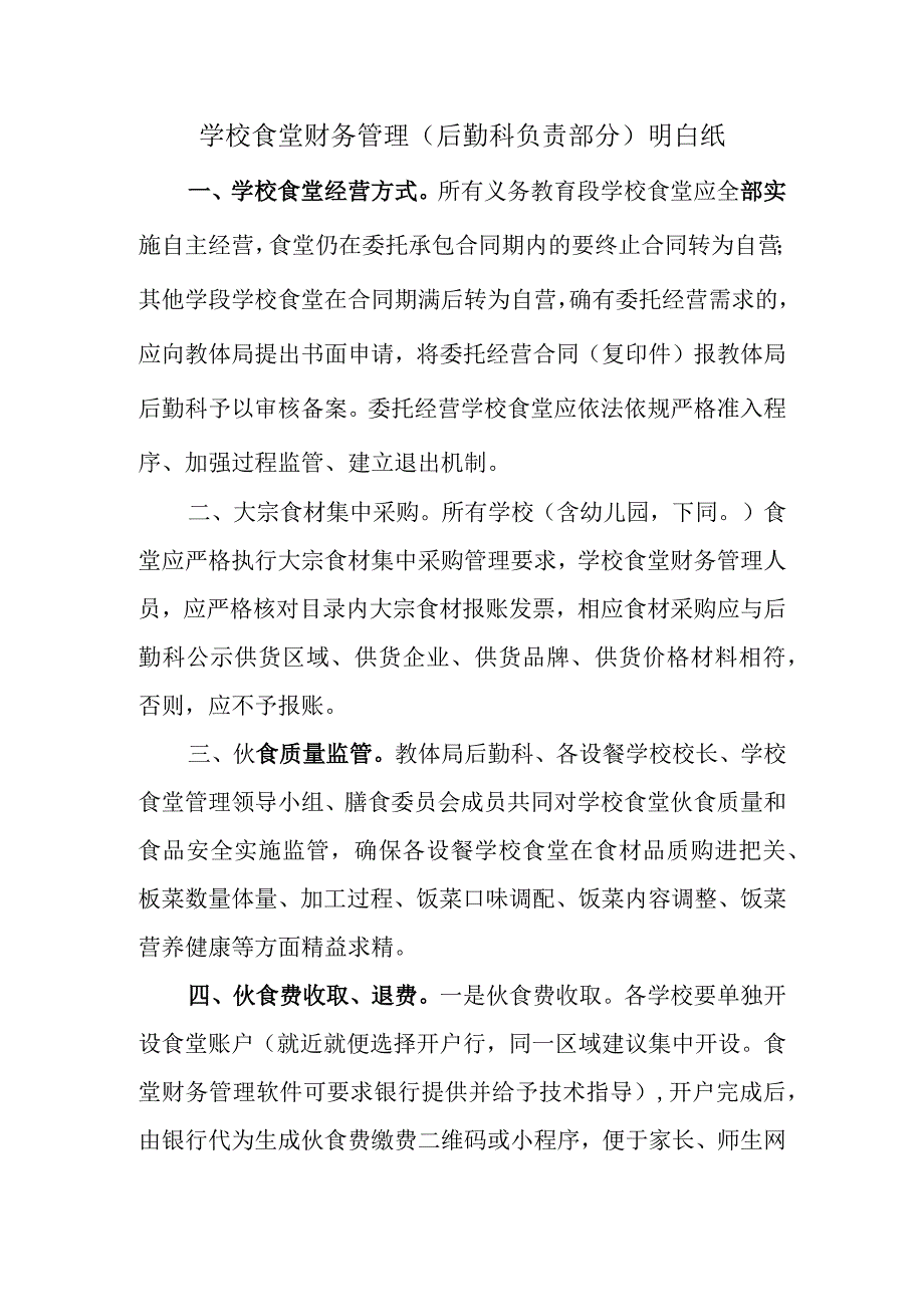 学校食堂财务管理后勤科负责部分明白纸.docx_第1页