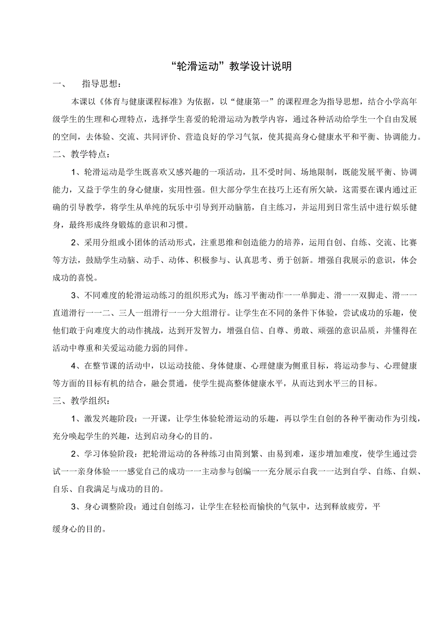 小学6年级体育课教案轮滑运动教学设计.docx_第1页