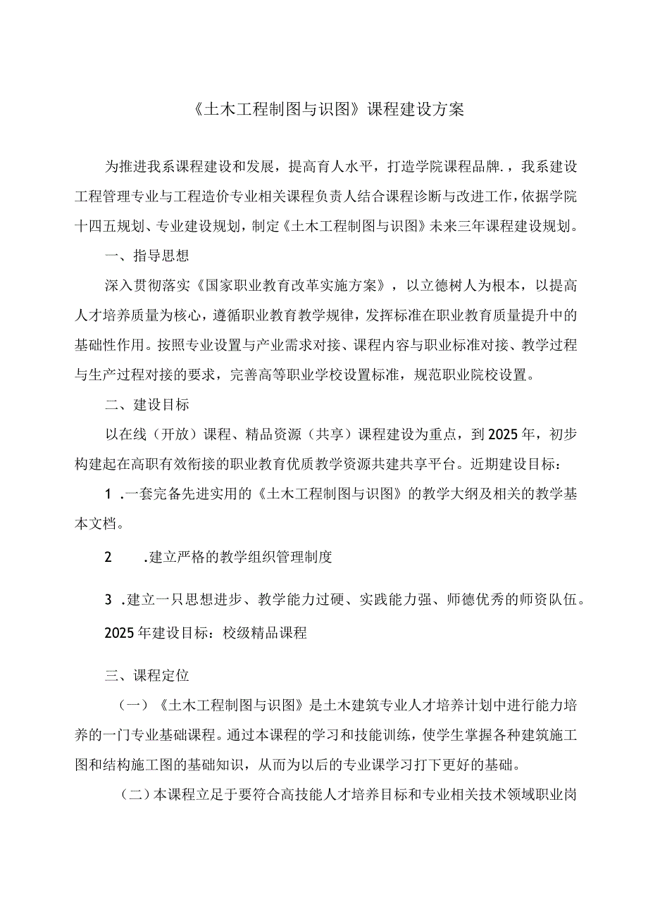 土木工程制图与识图课程建设方案.docx_第1页