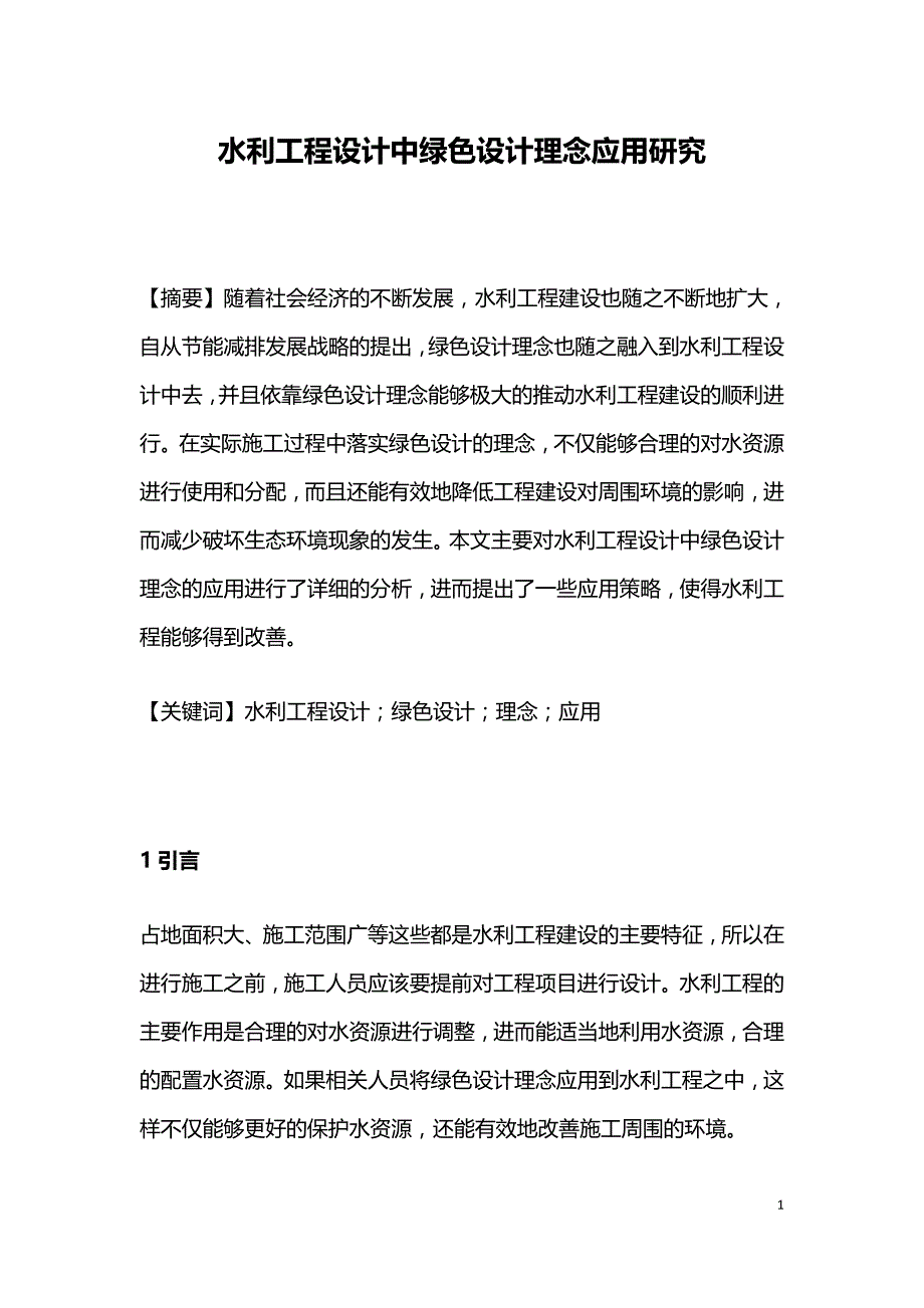 水利工程设计中绿色设计理念应用研究.doc_第1页