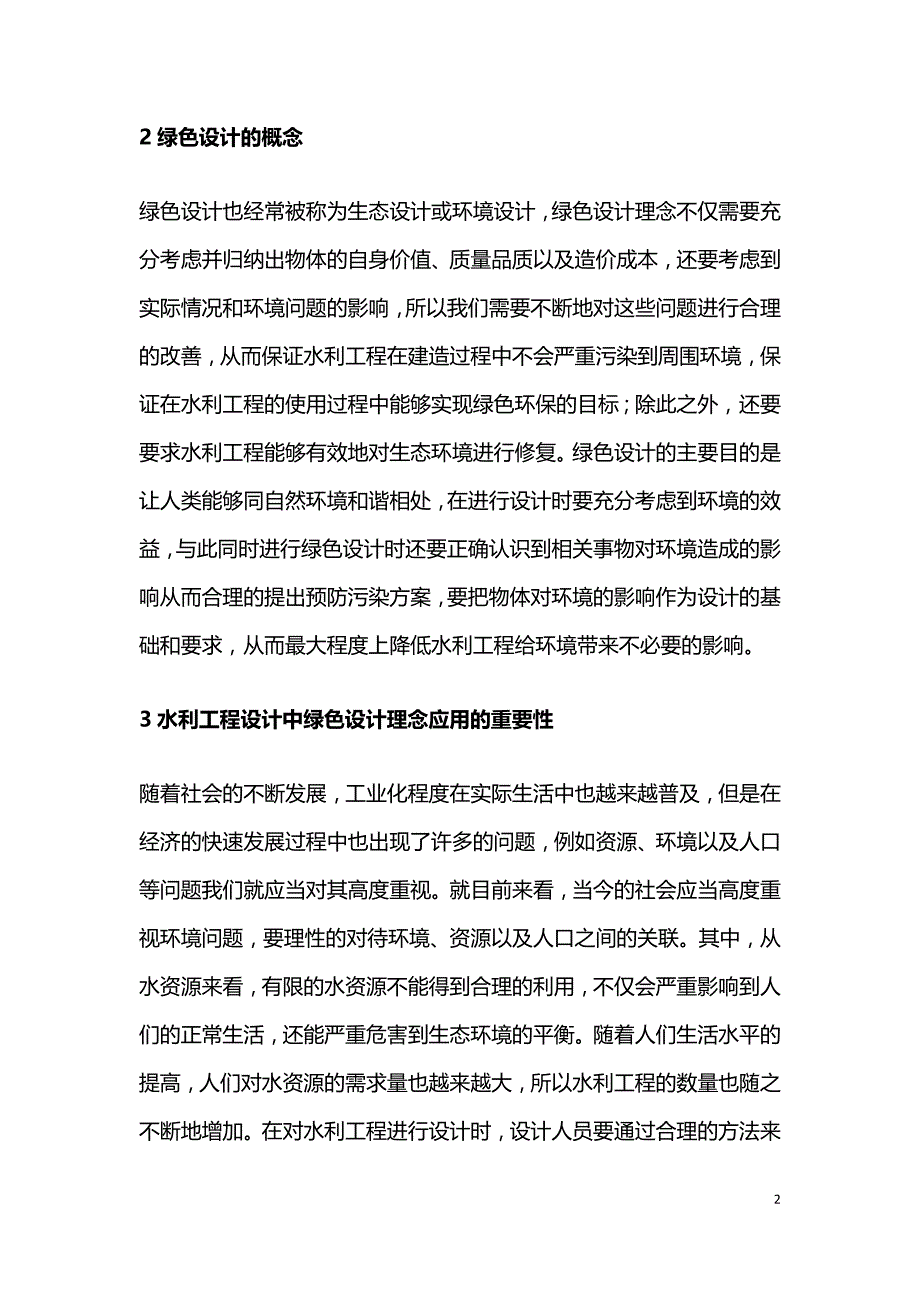 水利工程设计中绿色设计理念应用研究.doc_第2页