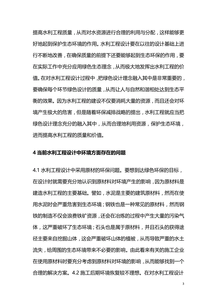 水利工程设计中绿色设计理念应用研究.doc_第3页