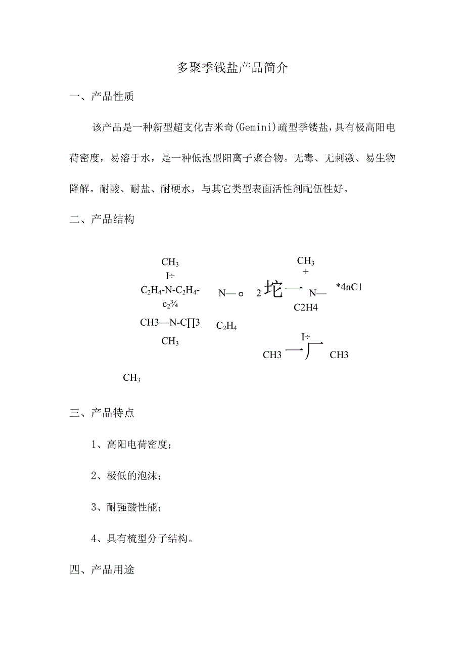 多聚季铵盐产品简介.docx_第1页